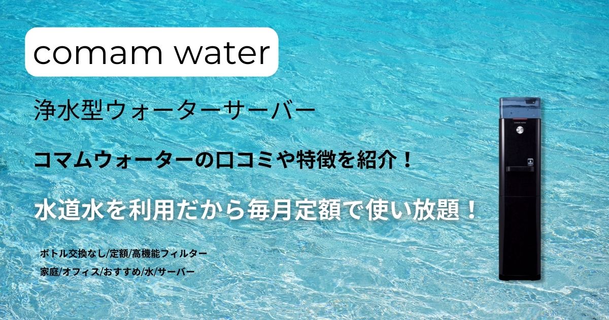 残りわずか】 浄水型 ウォーターサーバー comam water コマ