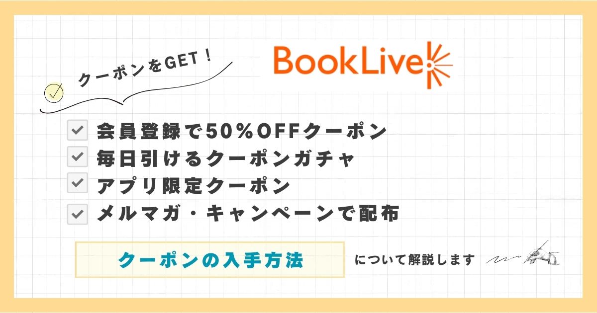 ブックライブ・クーポン入手方法を解説