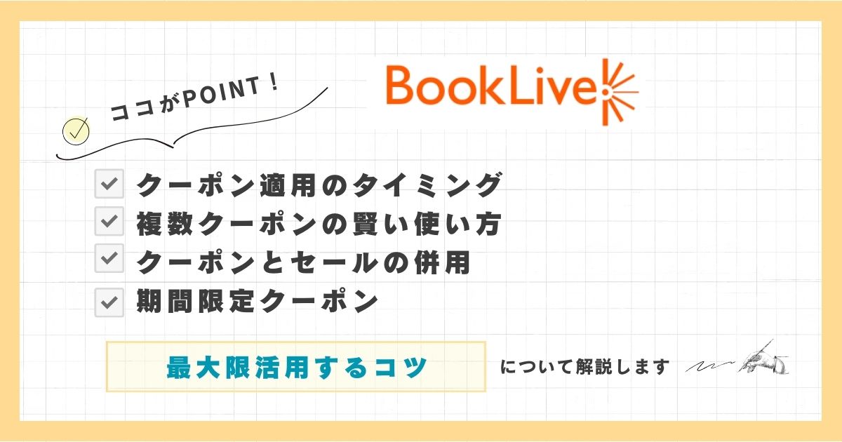 ブックライブでクーポンを最大限活用する方法を解説