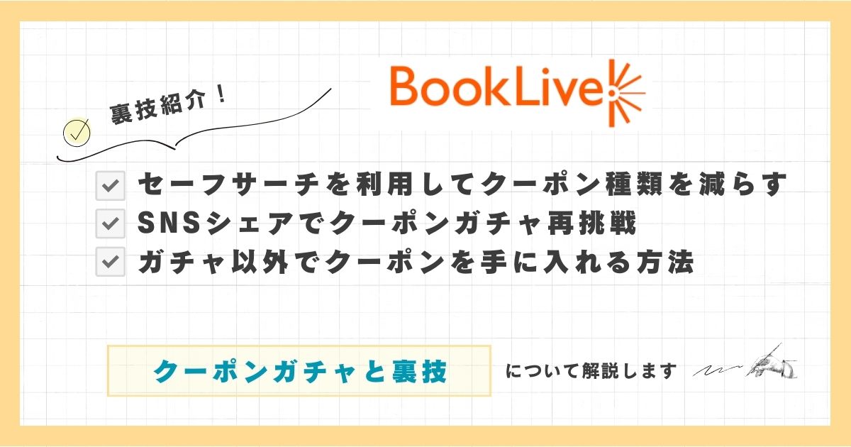 ブックライブ・クーポンガチャと裏技紹介