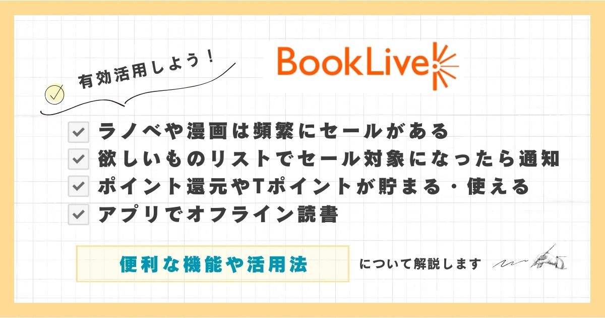 ブックライブの便利な機能と活用方法