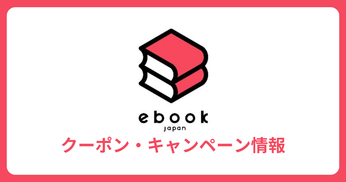 ebookjapan クーポン・キャンペーン情報