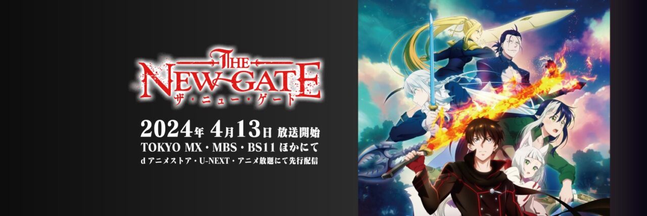 「THE NEW GATE」アニメ第1期