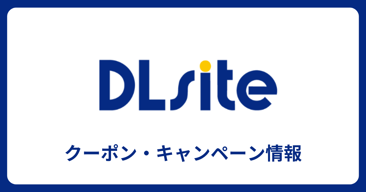 DL siteクーポン・キャンペーン情報