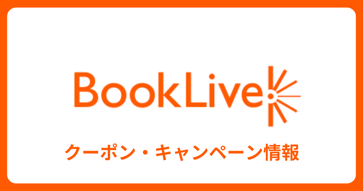 ブックライブ クーポン・キャンペーン情報