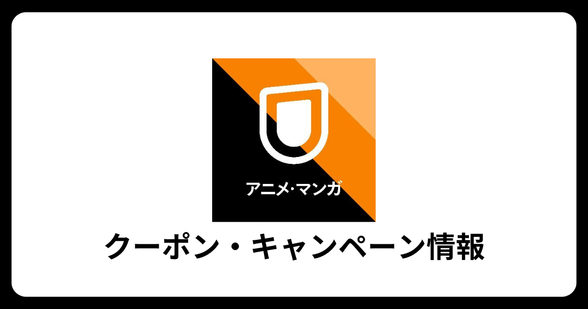 U-NEXTクーポン・キャンペーン情報