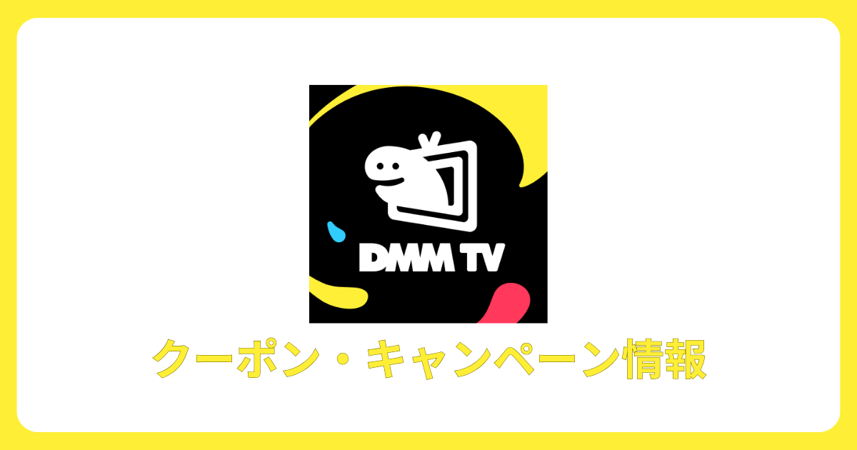 DMM TVクーポン・キャンペーン情報