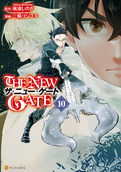 「THE NEW GATE」10巻