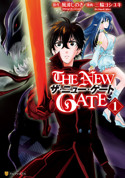 「THE NEW GATE」1巻　