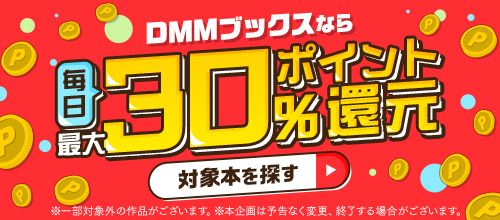 DMMブックス　ポイント還元