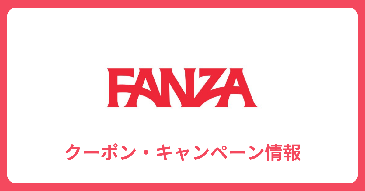 FANZA クーポン・キャンペーン情報