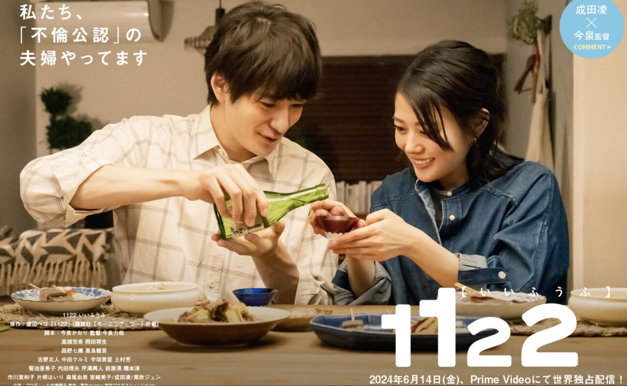 「1122」ドラマ
アマプラで独占配信！