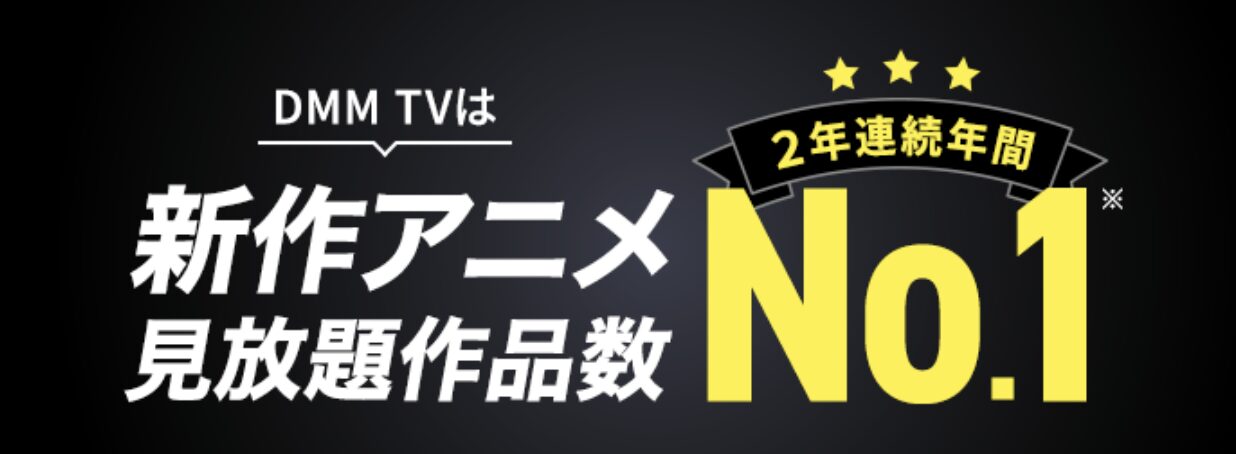 DMM TV anime 見放題No1