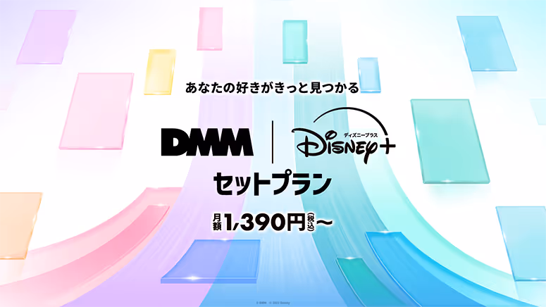 DMM TV | Disney+ お得なセットプラン案内