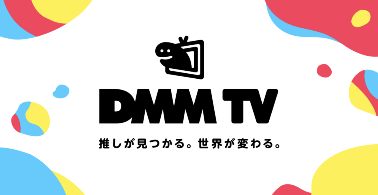 DMM TV 推しが見つかる
