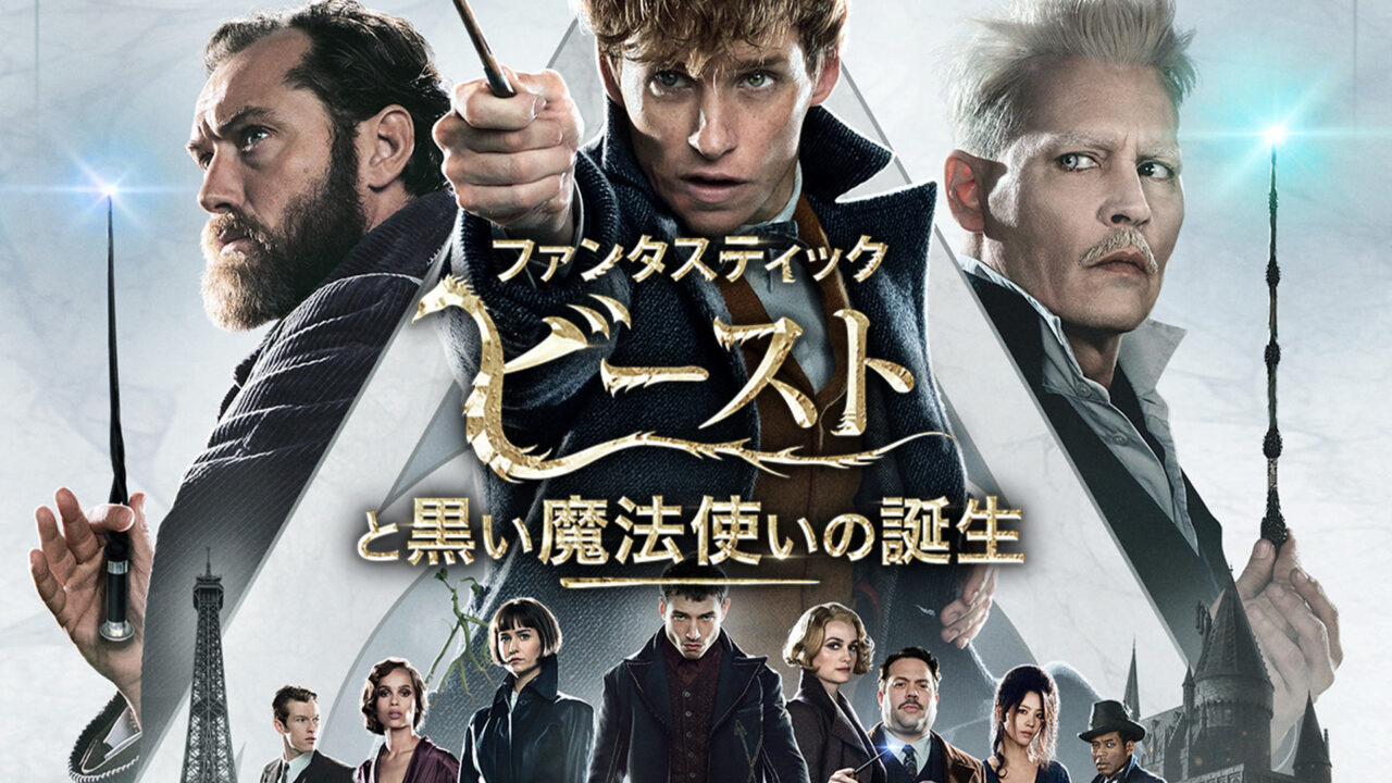Fantastic Beasts: The Crimes of Grindelwald