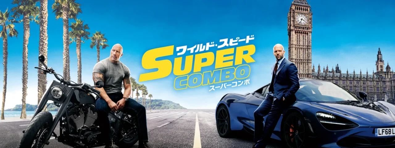 ワイルド・スピード/スーパーコンボ あらすじ 見どころ