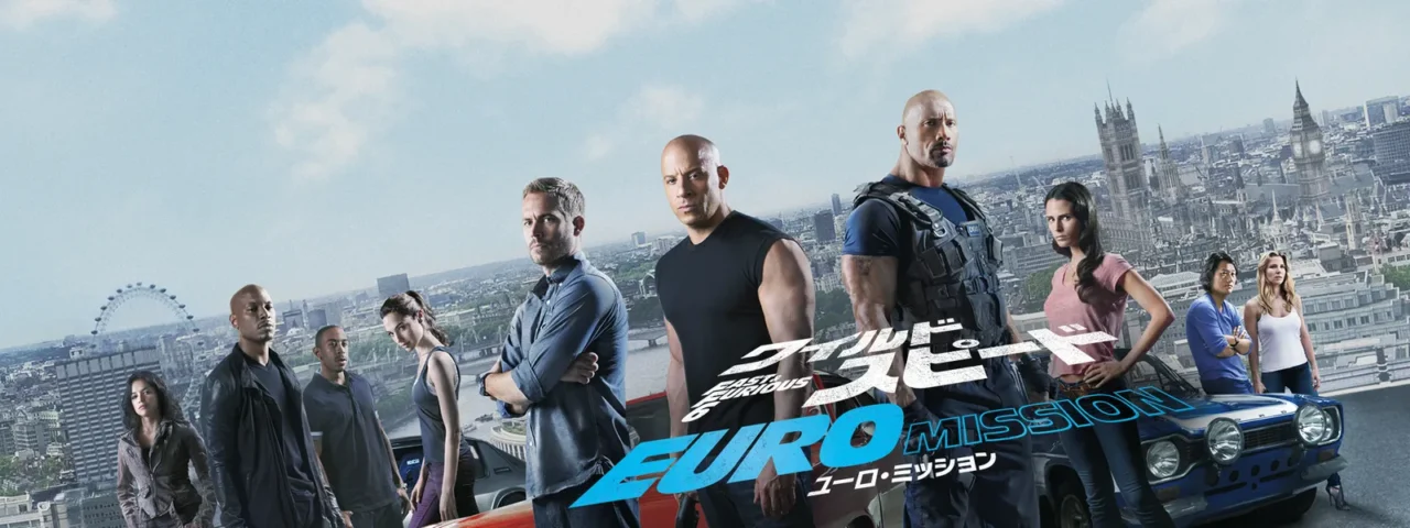 ワイルド・スピード EURO MISSION あらすじ 見どころ