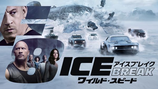 ワイルド・スピード ICE BREAK あらすじ 見どころ