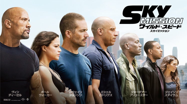 ワイルド・スピード SKY MISSION あらすじ 見どころ