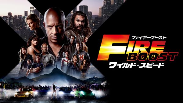 ワイルド・スピード/ファイヤーブースト あらすじ 見どころ