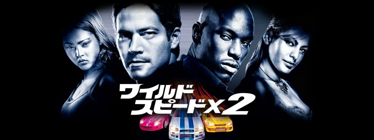 ワイルド・スピード X2 あらすじ 見どころ