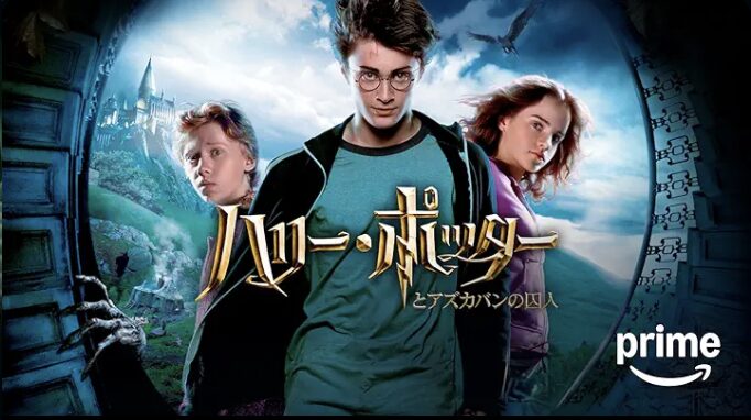 Amazonプライム Harry Potter movie 3rd