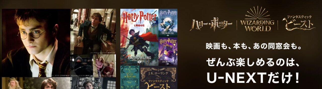 Harry Potter U-NEXT