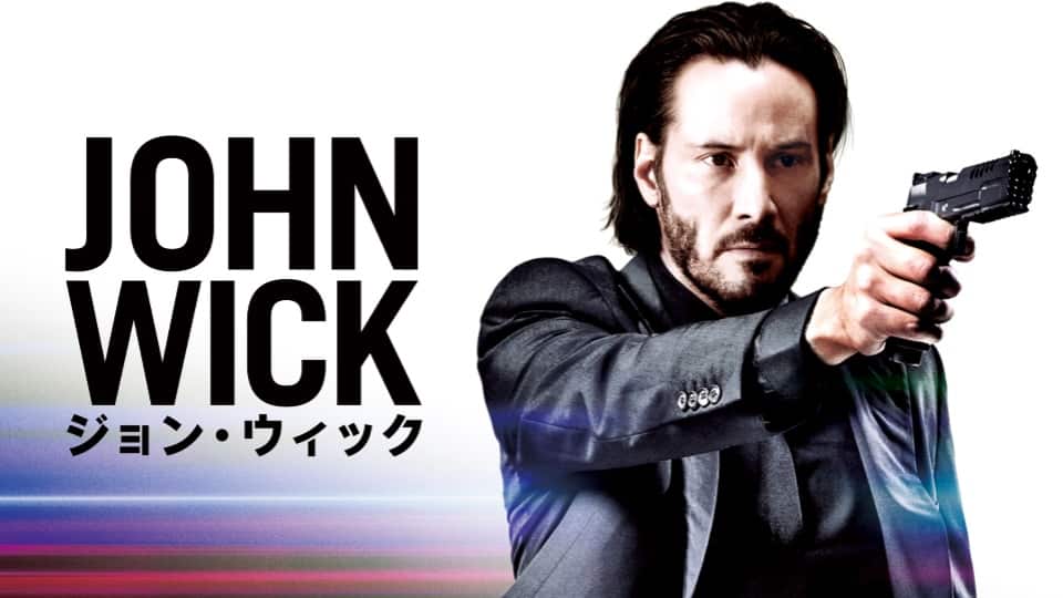 ジョン・ウィック 映画 1作目