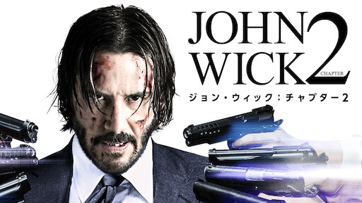 ジョン・ウィック チャプター2 映画