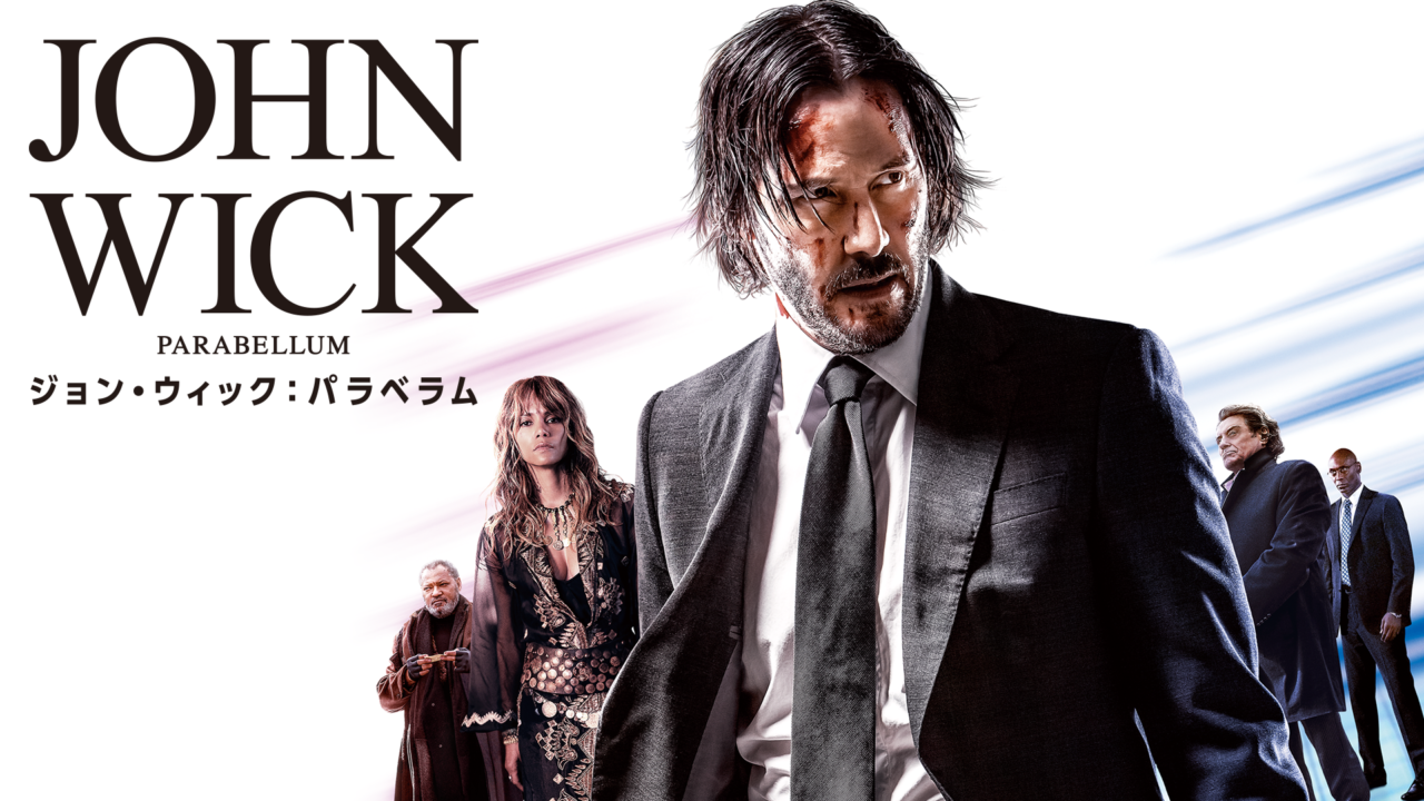 ジョン・ウィック:パラベラム 映画 3作目