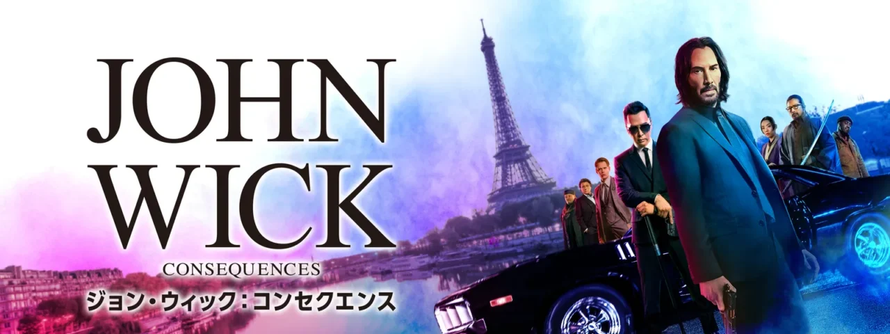 ジョン・ウィック:コンセクエンス 映画 4作目