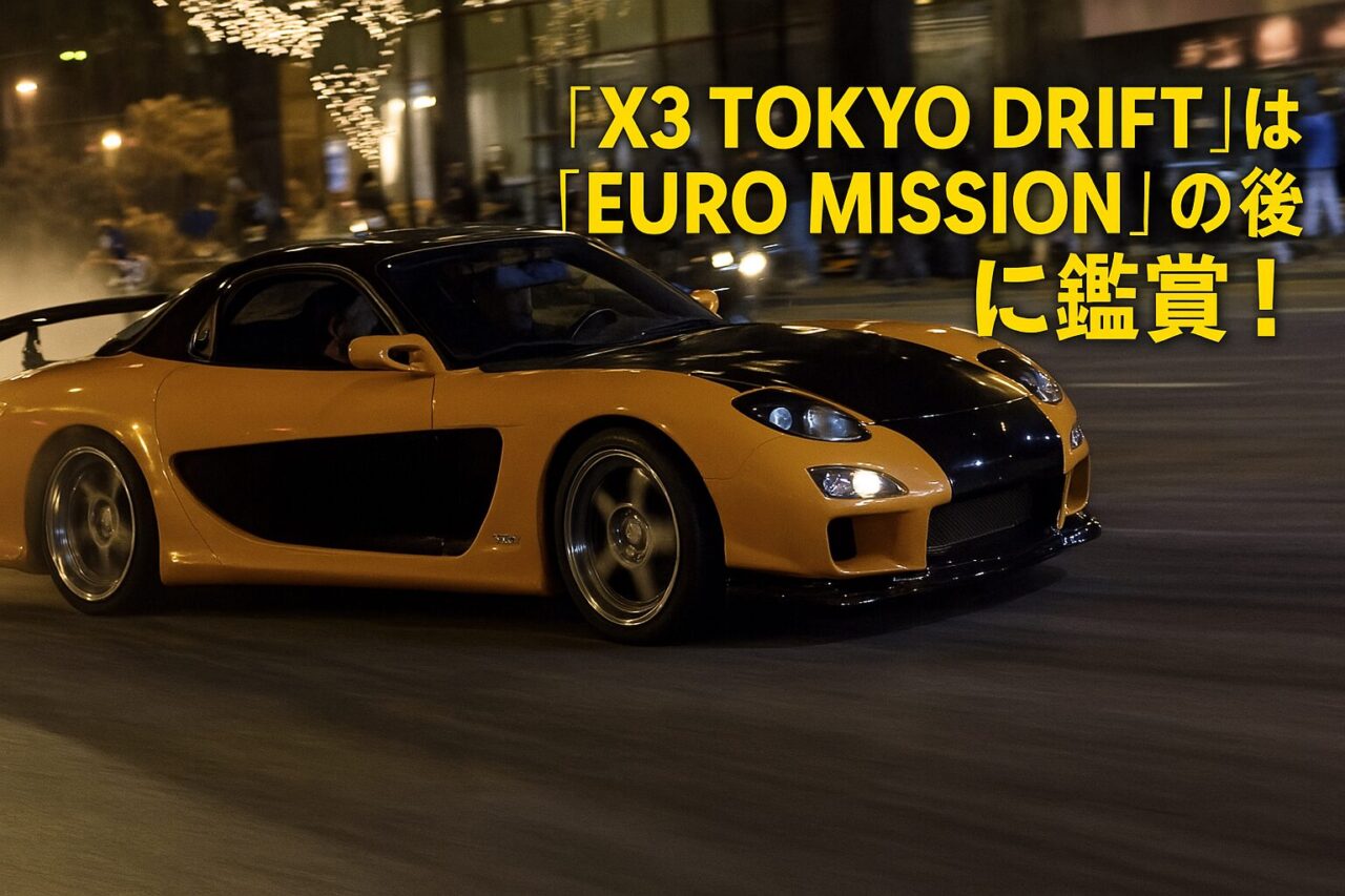 『X3-TOKYO-DRIFT』は『EURO MISSION』の後に見る