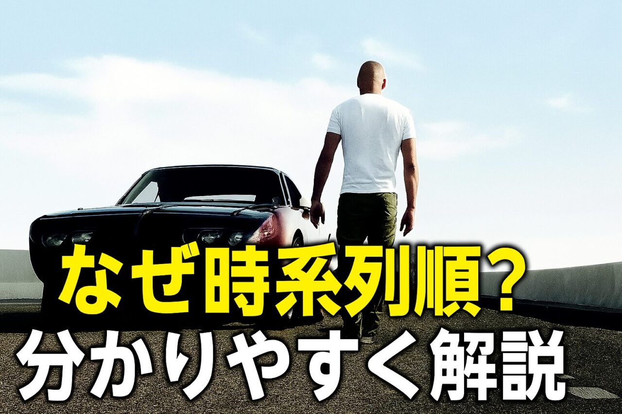 なぜ時系列順? 初心者 分かりやすく 解説