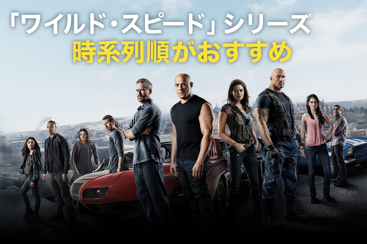 ワイルド・スピード 見る順番 時系列順 おすすめ