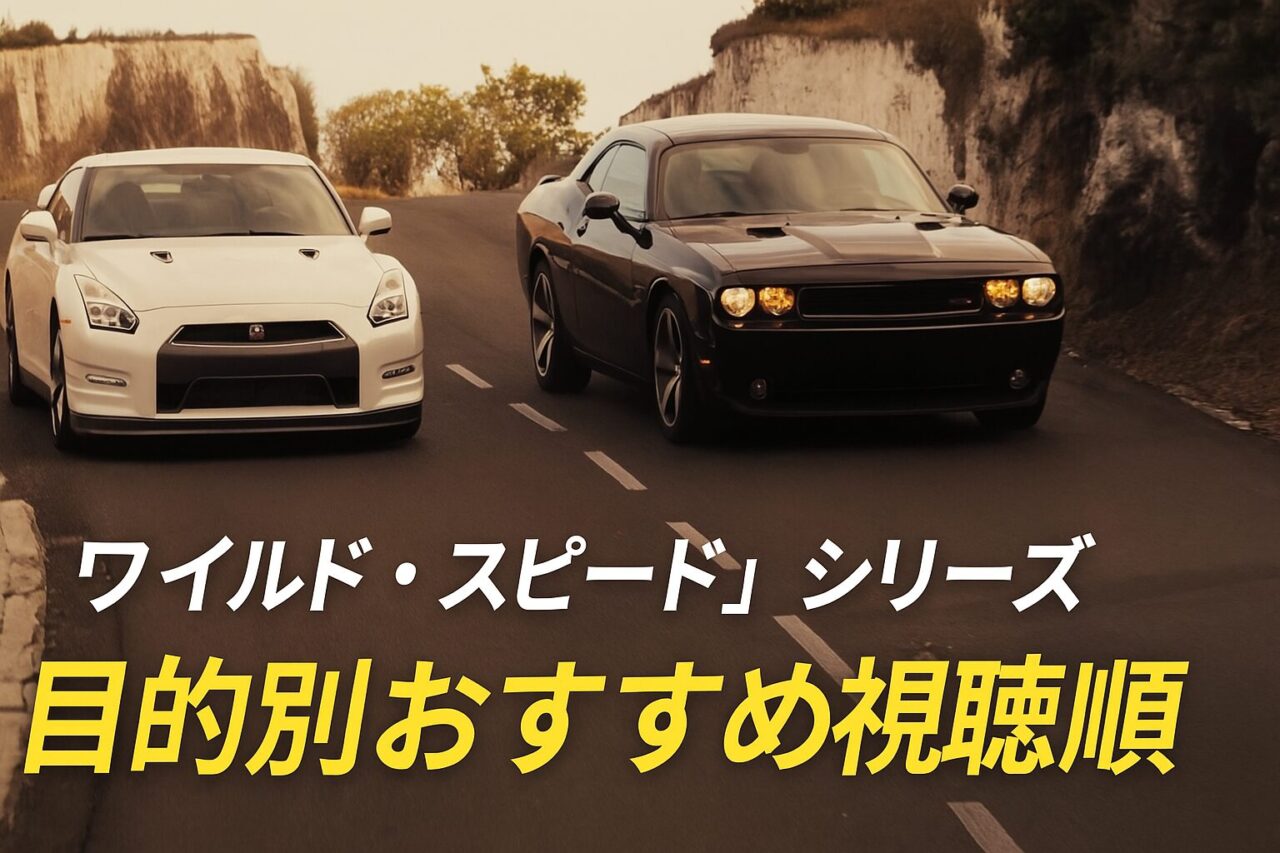ワイルド・スピードシリーズ 目的別 おおすめ視聴順
