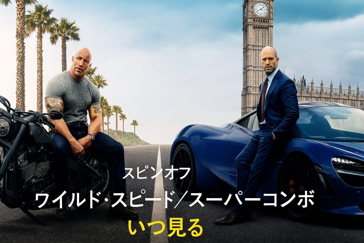 ワイルド・スピード スーパーコンボ いつ見る?