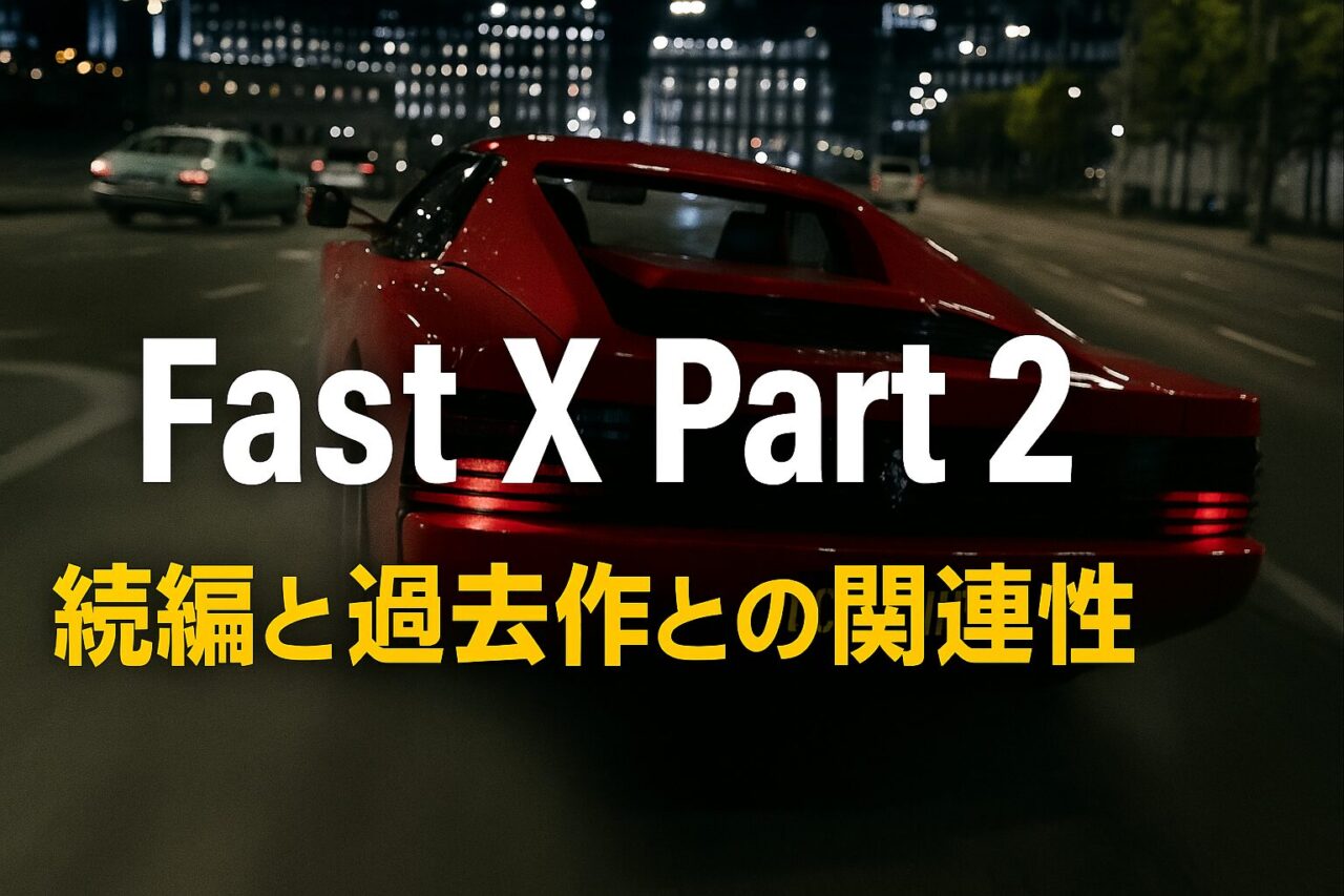 『ワイスピ ファイヤーブースト』続編と過去作との関連性