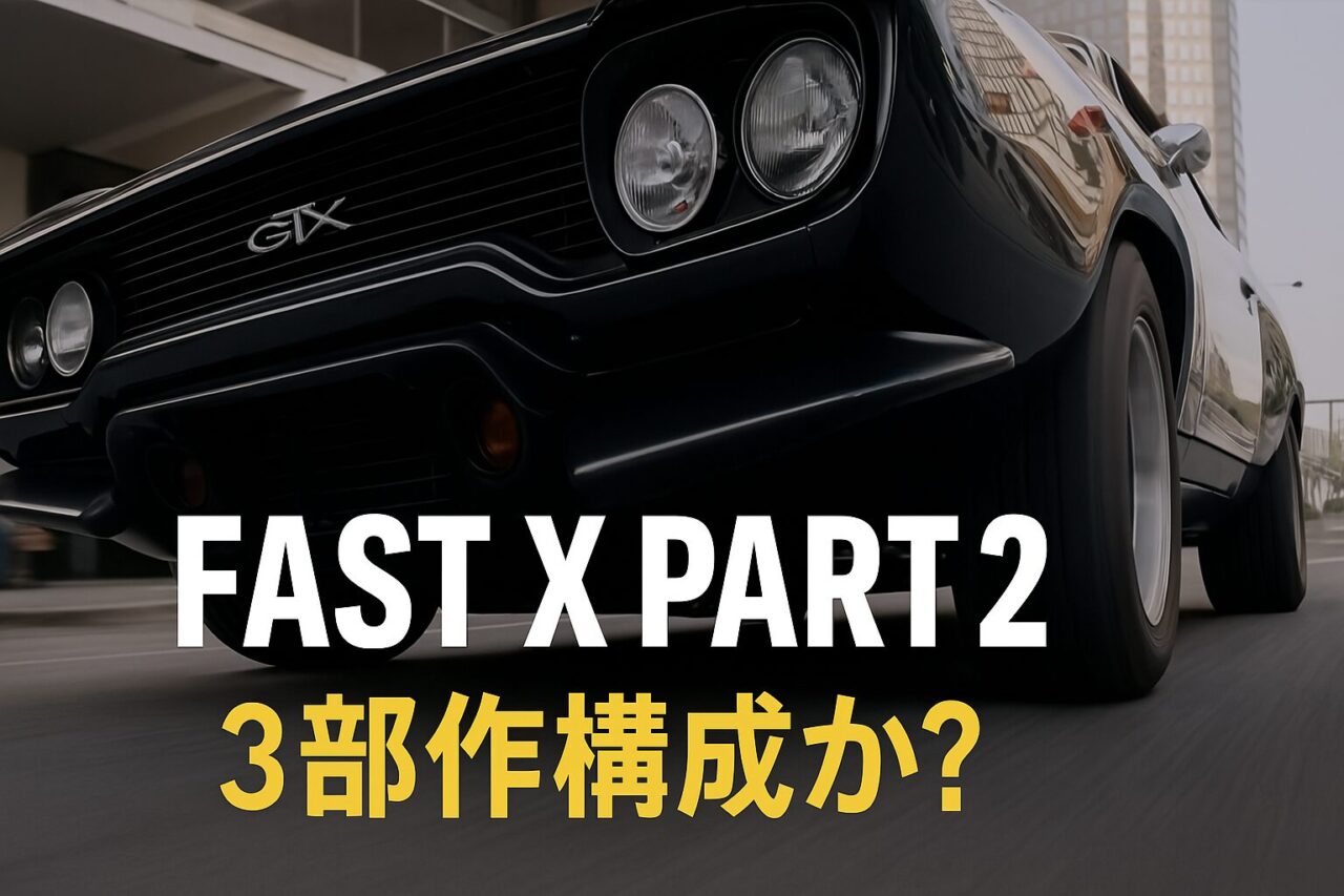 『Fast X Part 2』完結 3部作構成か?