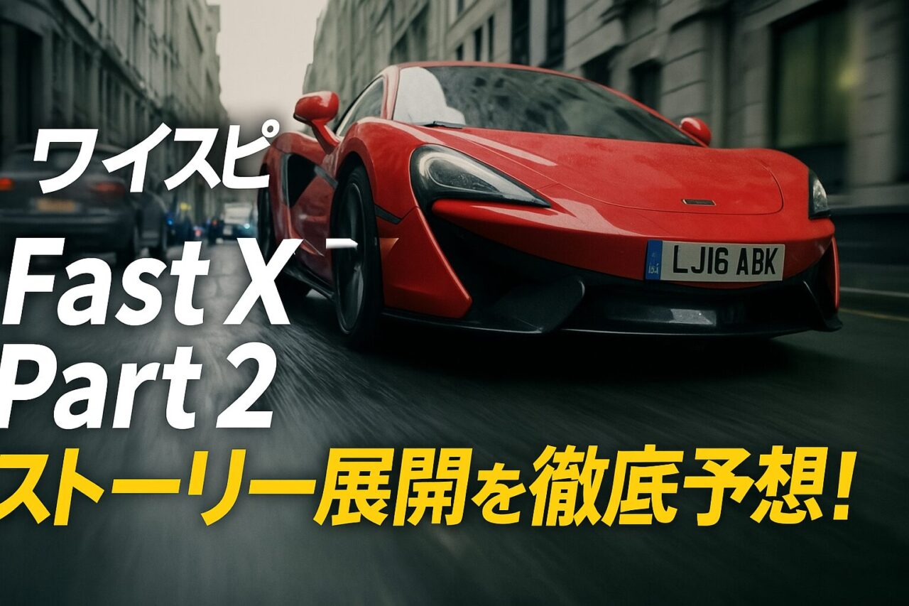 ワイスピ ファイヤーブースト 続編「Fast X Part 2」ストーリー展開 予想
