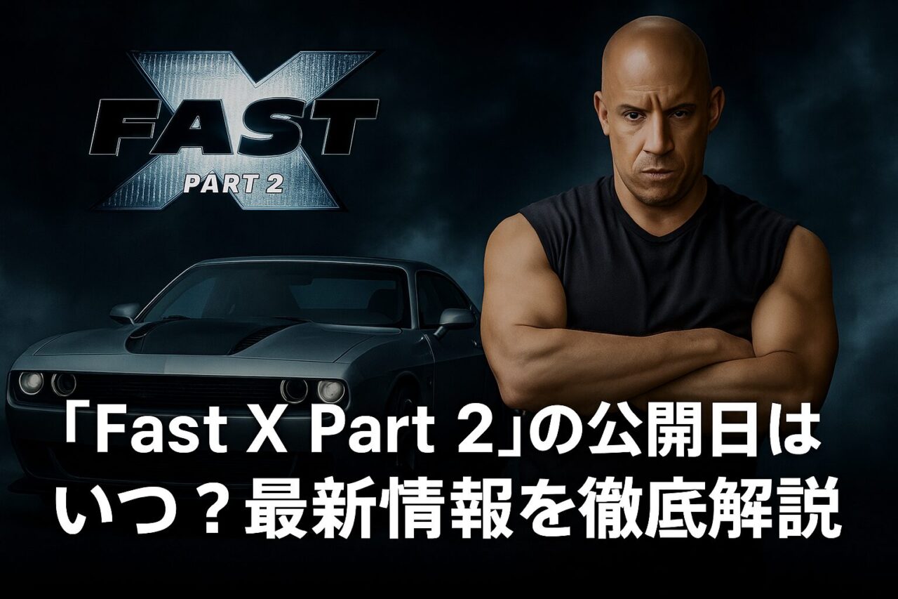ワイスピ ファイヤーブースト 続編 『Fast X Part 2』の公開日はいつ?