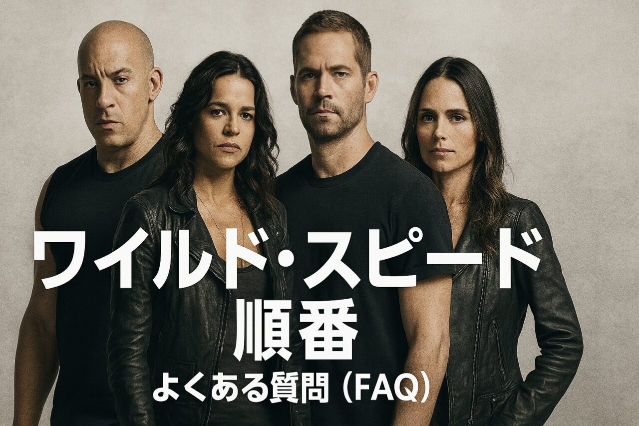 ワイルド・スピード 順番
よくある質問 FAQ
