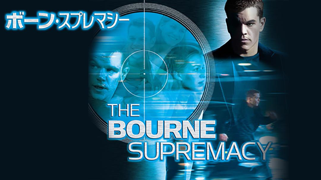 ボーン・スプレマシー