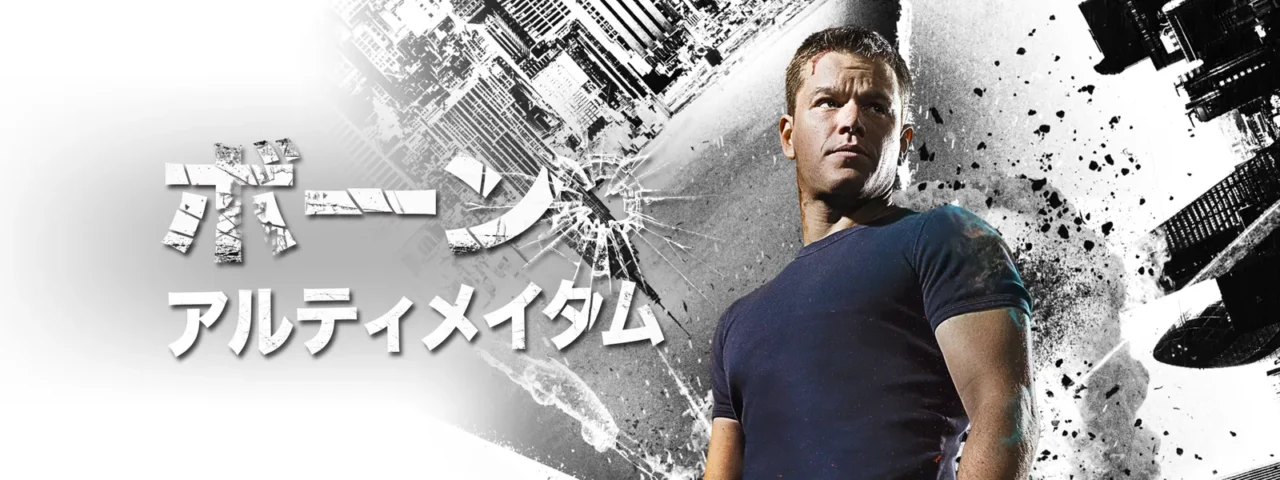 ボーン・アルティメイタム