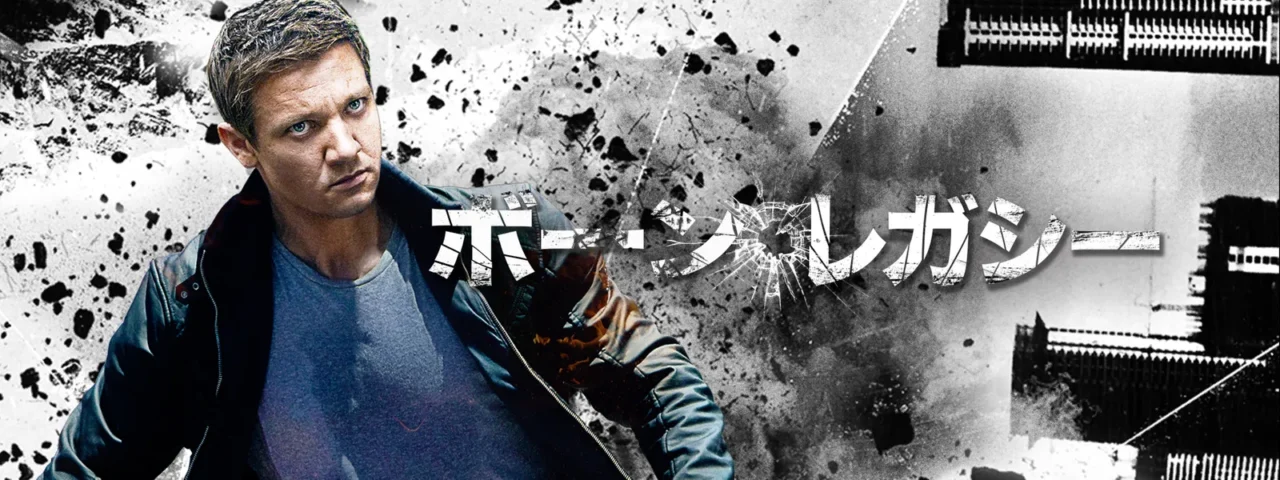 ジェイソン・ボーンシリーズ 『ボーン・レガシー』