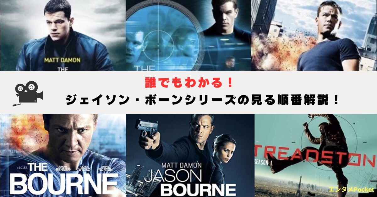 誰でもわかる ジェイソン・ボーンズシリーズの見る順番