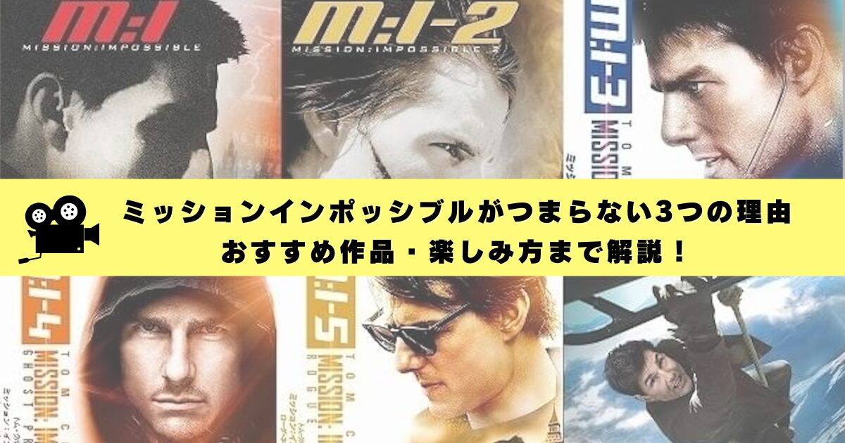 ミッショインポッシブルがつまらない３つの理由 おすすめ作品・楽しみ方まで解説
