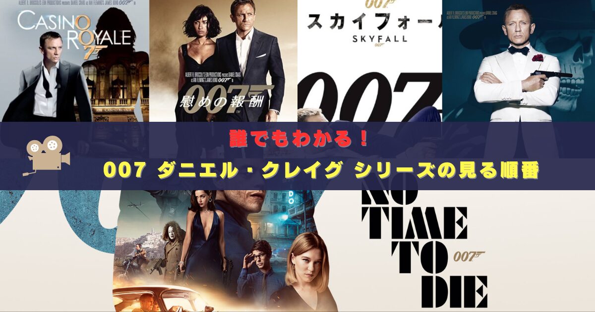 007 ダニエル・クレイグシリーズ　見る順番