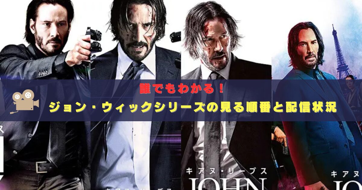 ジョン・ウィックシリーズの見る順番・見どころ・配信状況
