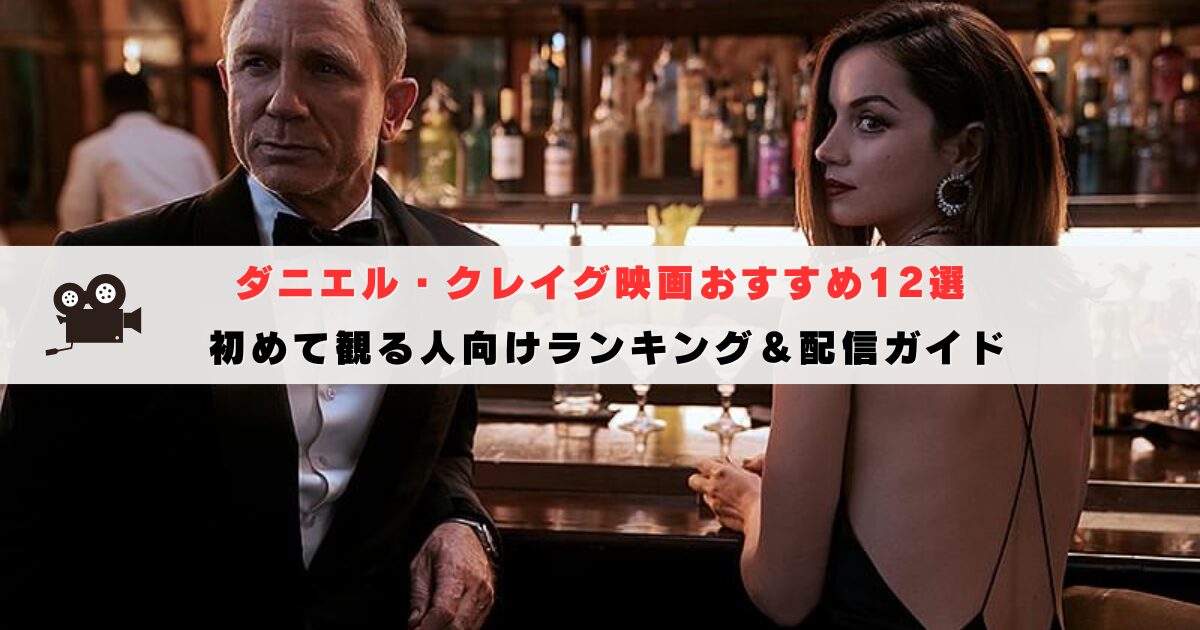 ダニエル・クレイグ映画おすすめ12選｜007以外にも名作多数！初めて観る人向けランキング＆配信ガイド【2025年最新】